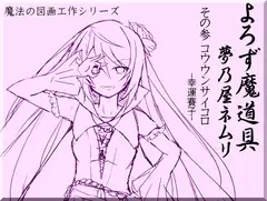 よろず魔道具 夢乃屋ネムリ  act.3 コウウンサイコロ-幸運賽子-