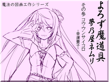 よろず魔道具 夢乃屋ネムリ  act.3 コウウンサイコロ-幸運賽子- [MAGIC FACTORY]