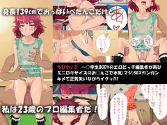 ちびカノ3 ～○学生BODYのエロビッチ編集者が再びミニ○リサイズのお○んこで本気(マジ)SEXガンガンキメて正気失いながらイクッ!!!