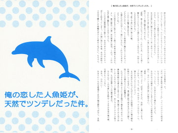 俺の恋した人魚姫が、天然でツンデレだった件。 [Shangri-La]