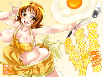 ゆうゆうのたまごをかけたご飯が食べたいな!! [MajesticRune]