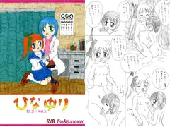 ひなゆり ～魅惑の保健室