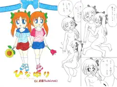 ひなゆり ～メモリーラブファースト