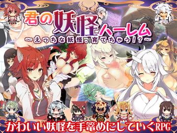 君の妖怪ハーレム～えっちな妖怪育てちゃう!?～ [レンジでチン]