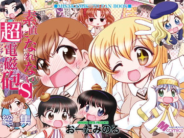 素直になれない超電磁砲S総集編 [みのむし屋]