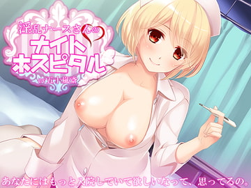 淫乱ナースさんのナイトホスピタル [GHOST SHIP]