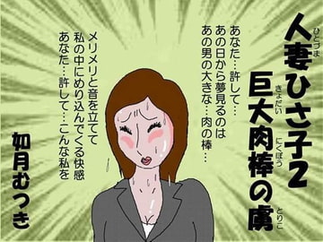 人妻ひさ子2 巨大肉棒の虜 [如月むつき]