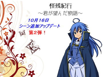 怪残紀行 ～君が望んだ物語～ [絵の無いゲーム]