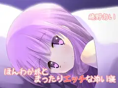 ほんわか妹とまったりエッチな添い寝