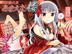 和み隠れ家 あまえた楼 紗季 [VOICE LOVER]