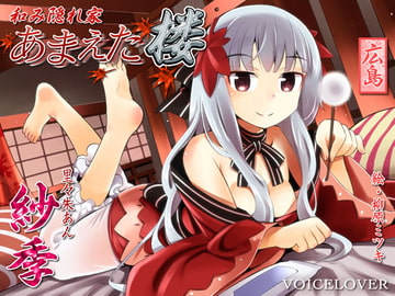 和み隠れ家 あまえた楼 紗季 [VOICE LOVER]