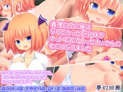 義理の兄の嫁になりたかった巨乳妹がネットで知り合ったおっさんのものになりました [夢幻回廊]