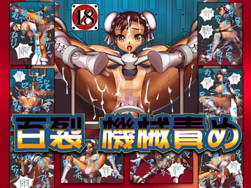 百裂 機械責め [CYDUSTER]