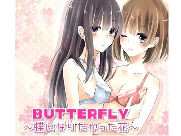 Butterfly～蝶になりたかった花～ [声☆性☆制]
