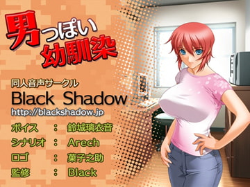 男っぽい幼馴染 [Black Shadow]