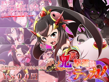 鬼装撃震テンカ! [しゃぼたん屋]