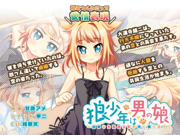 狼少年は男の娘～凶暴な女装狼少年が俺に懐くまで～ [フリルボーイ]