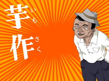 芋作 [脳波コントロール研究所]