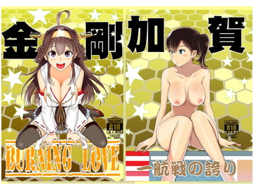 艦○れパック(加賀本金剛本) [プルルンエステ]