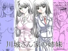 川城さん家の姉妹