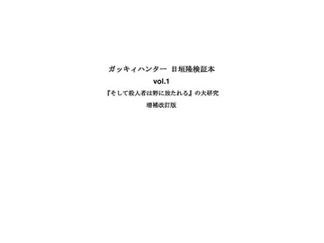ガッキィハンター 日垣隆検証本vol.1『そして殺人者は野に放たれる』の大研究 増補改訂版 [カフカールナ!]