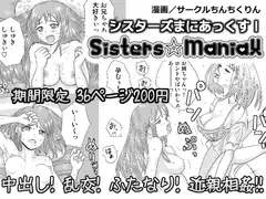 シスターズまにあっくす!