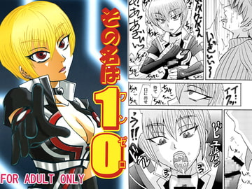 その名はワンゼロ [メタメタ弾]