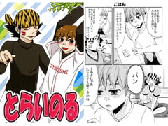 とらいのる [モカヘヴン]