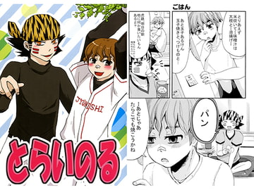 とらいのる [モカヘヴン]