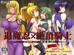 退魔忍×絶頂騎士～ヒロイン+女ボスセット