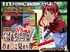 くぱぁちけっと おま○こ見せろ券 タイマン勝負2!