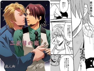 二度目の恋 [月刊怠惰。]