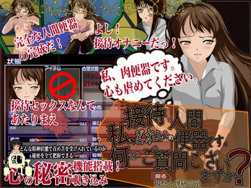 私、接待奴○の人間便器です。何かご質問ありますか? [観察心理研究室]