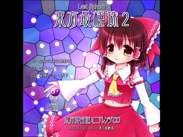 東方最極珠2 [Last Sphere]