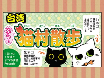 台湾ぶらり猫村散歩 [くらいむくえすと]
