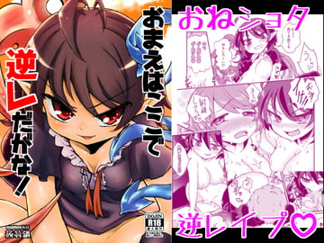 おまえはここで逆レだがな! [蒟蒻鍋]