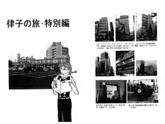 律子の旅・特別編