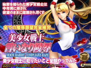 美少女戦士 言いなり陵○ [@OZ]