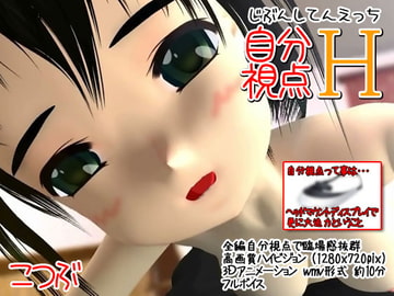 自分視点H [こつぶ]
