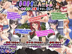 学園祭前夜ハーレム～モテ息子の巨根で中出しだ!～