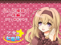 同人応援彼女～夜編～ [乙女★七変化]