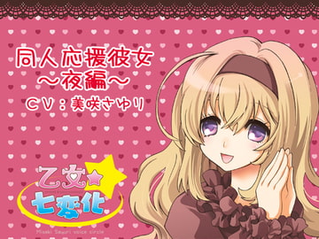 同人応援彼女～夜編～ [乙女★七変化]