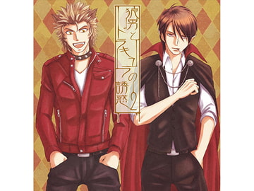 狼男とドラキュラの誘惑2 [声☆性☆制]