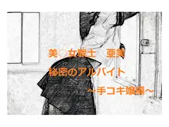 美○女戦士 亜美 秘密のアルバイト ～手コキ嬢編～