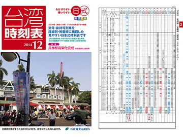 日式台湾時刻表2014年12月号 [NITTETSUREN]