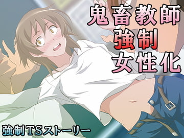 鬼畜教師強○女性化 [大人の幼恥園]
