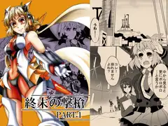 終末の撃槍 PART.1