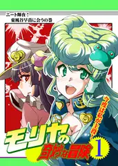 モリヤの奇妙な冒険