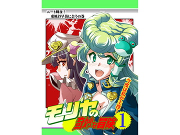 モリヤの奇妙な冒険 [さいピン]