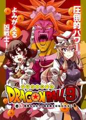 ドラゴンボ○ル(9)危険なふたり!巫女戦士はねむれない